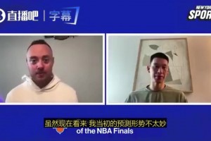 林书豪：虽然马刺现在不太妙，但我之前预测他们6场夺冠，我不能中途变卦